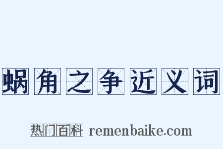 蜗角之争近义词是什么意思的图片